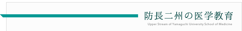 防長二州の医学教育