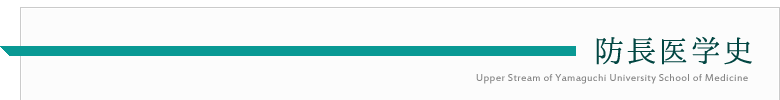 防長医学史