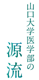 山口大学医学部の源流