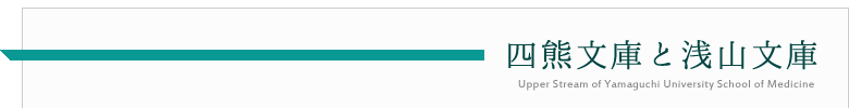 四熊文庫と浅山文庫